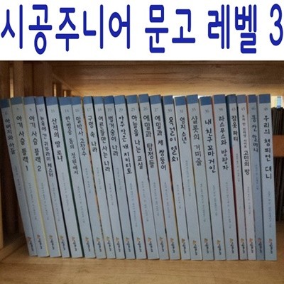 시공주니어 문고 레벨3/전50권/미개봉새책