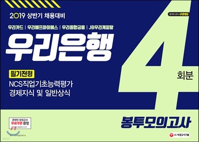 2019 우리은행 필기전형 봉투모의고사 4회분