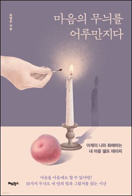 마음의 무늬를 어루만지다