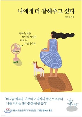 나에게 더 잘해주고 싶다