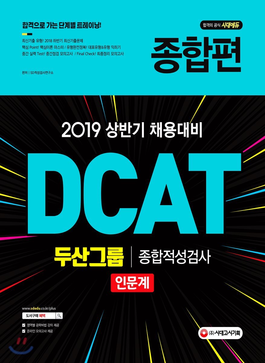 2019 DCAT 두산그룹 종합적성검사 인문계 종합편