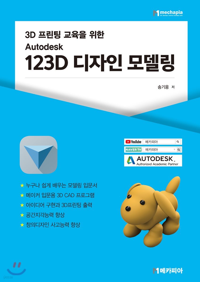 [전자책]3D 프린팅 교육을 위한 Autodesk 123D 디자인 모델링 - 예스24