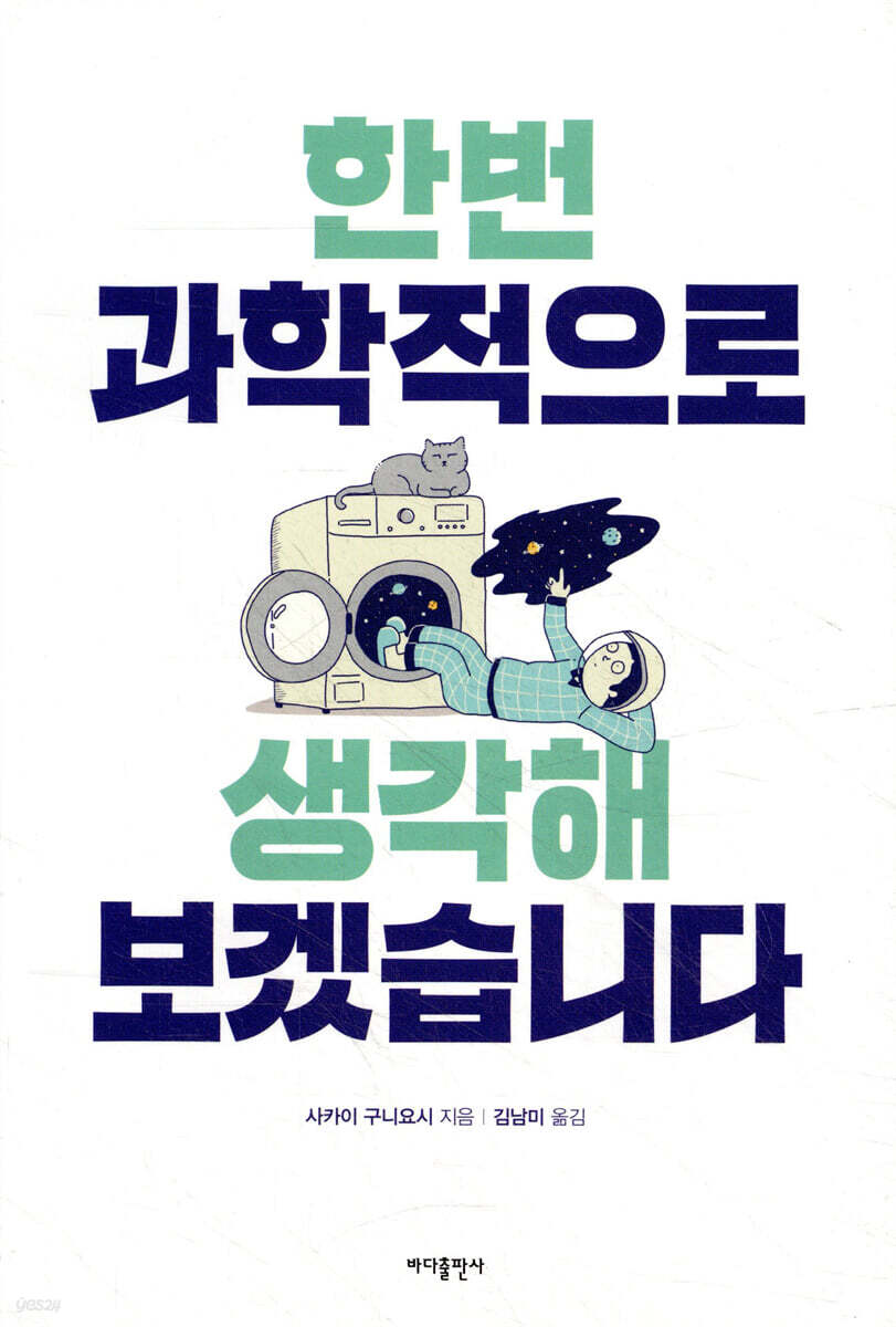 한번 과학적으로 생각해보겠습니다