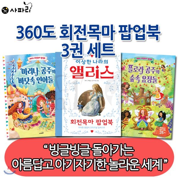 360도 회전목마 팝업북 / 3권