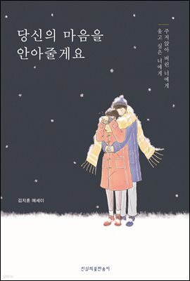 당신의 마음을 안아줄게요