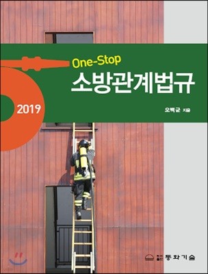 2019 One-Stop 소방관계법규
