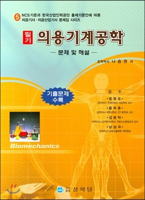 의용기계공학 필기 -문제 및 해설-