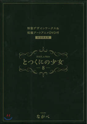 とつくにの少女 8 初回限定版(短編ア-トアニメDVD&小冊子付)