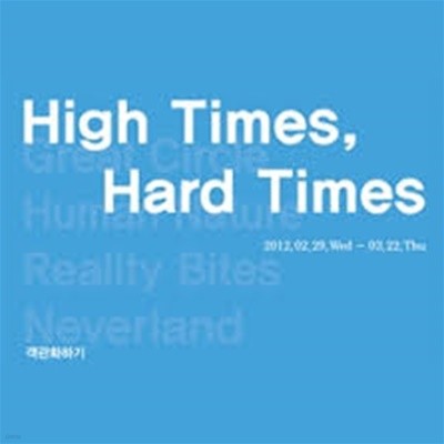 객관화하기 : High Times, Hard Times