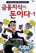 금융지식이 돈이다 1