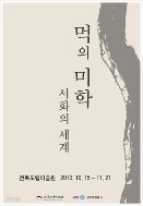 먹의 미학 -서화의 세계