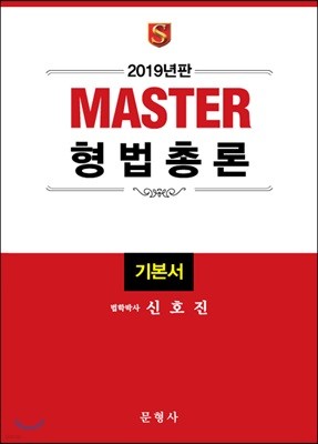 2019 Master 형법총론 기본서