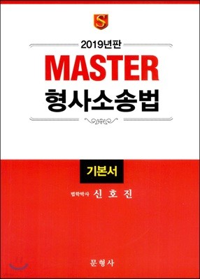 2019 Master 형사소송법 기본서