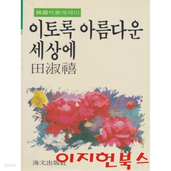 [중고샵] 이토록 아름다운 세상에 : 전숙희 - 예스24 [중고샵]이토록 아름다운 세상에 : 전숙희 - 예스24
