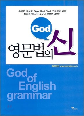 영문법의 신 God