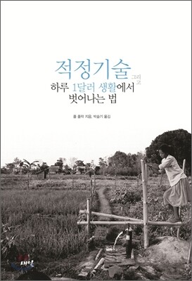 적정기술 그리고 하루 1달러 생활에서 벗어나는 법
