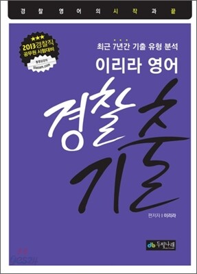 2013 이리라 영어 경찰기출