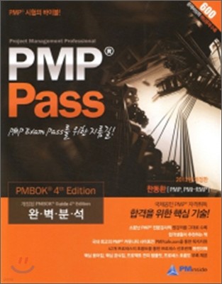 PMP Pass(2012)