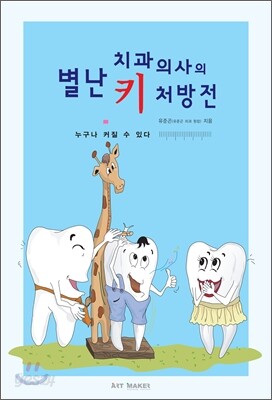 별난 치과 의사의 키 처방전