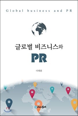 글로벌 비즈니스와 PR