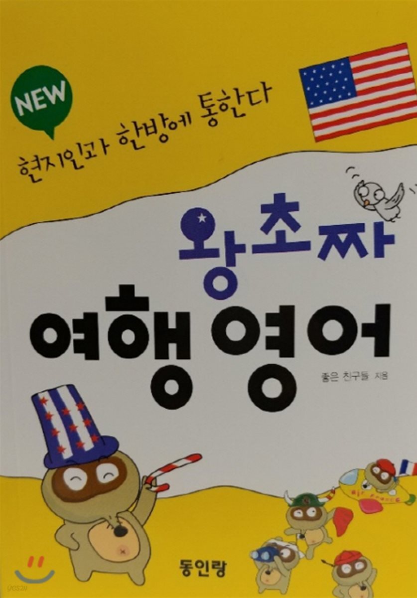 New 왕초짜 여행 영어