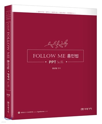 FOLLOW ME 홍민법 PPT 노트