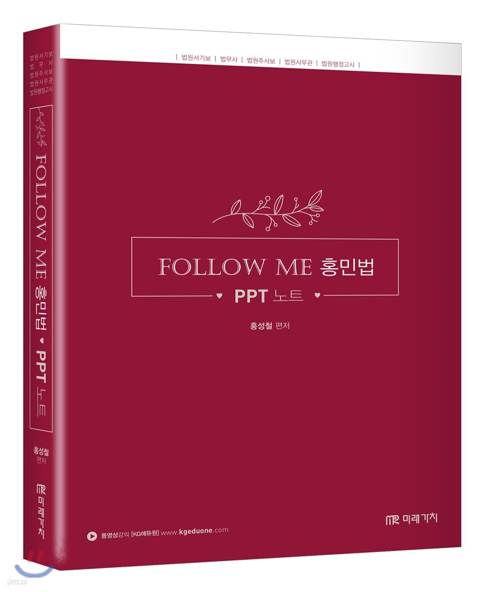 FOLLOW ME 홍민법 PPT 노트