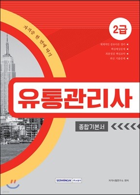 자격증 한 번에 따기 유통관리사 2급 종합기본서