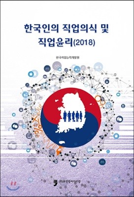 한국인의 직업의식 및 직업윤리 (2018)