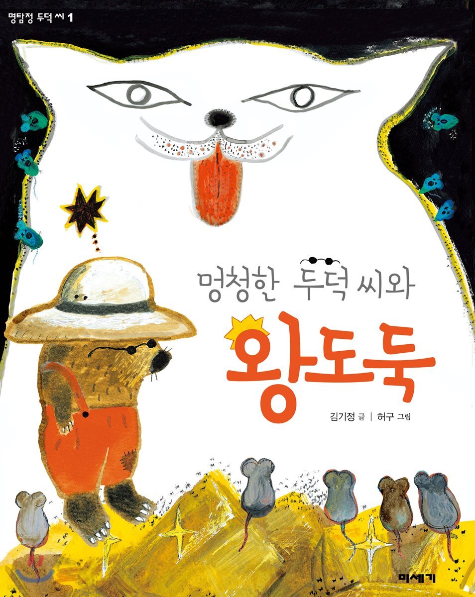 멍청한 두덕 씨와 왕도둑