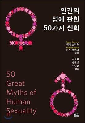 인간의 성에 관한 50가지 신화