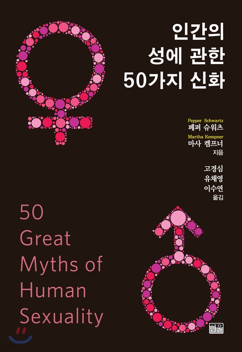 인간의 성에 관한 50가지 신화