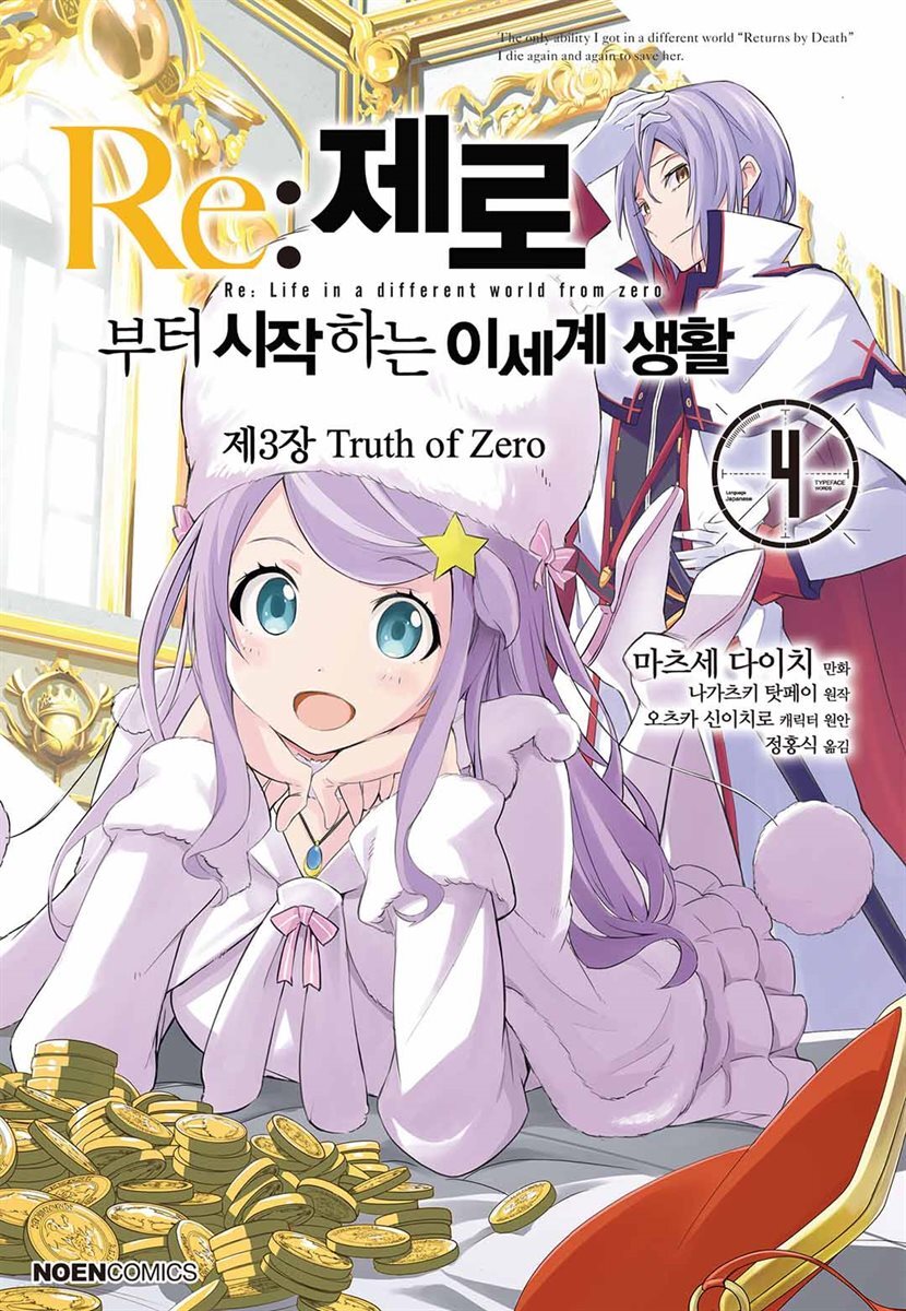 Re: 제로부터 시작하는 이세계 생활 제3장 04권