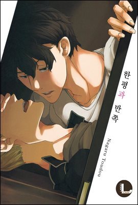 [라르고] 한평과 반쪽