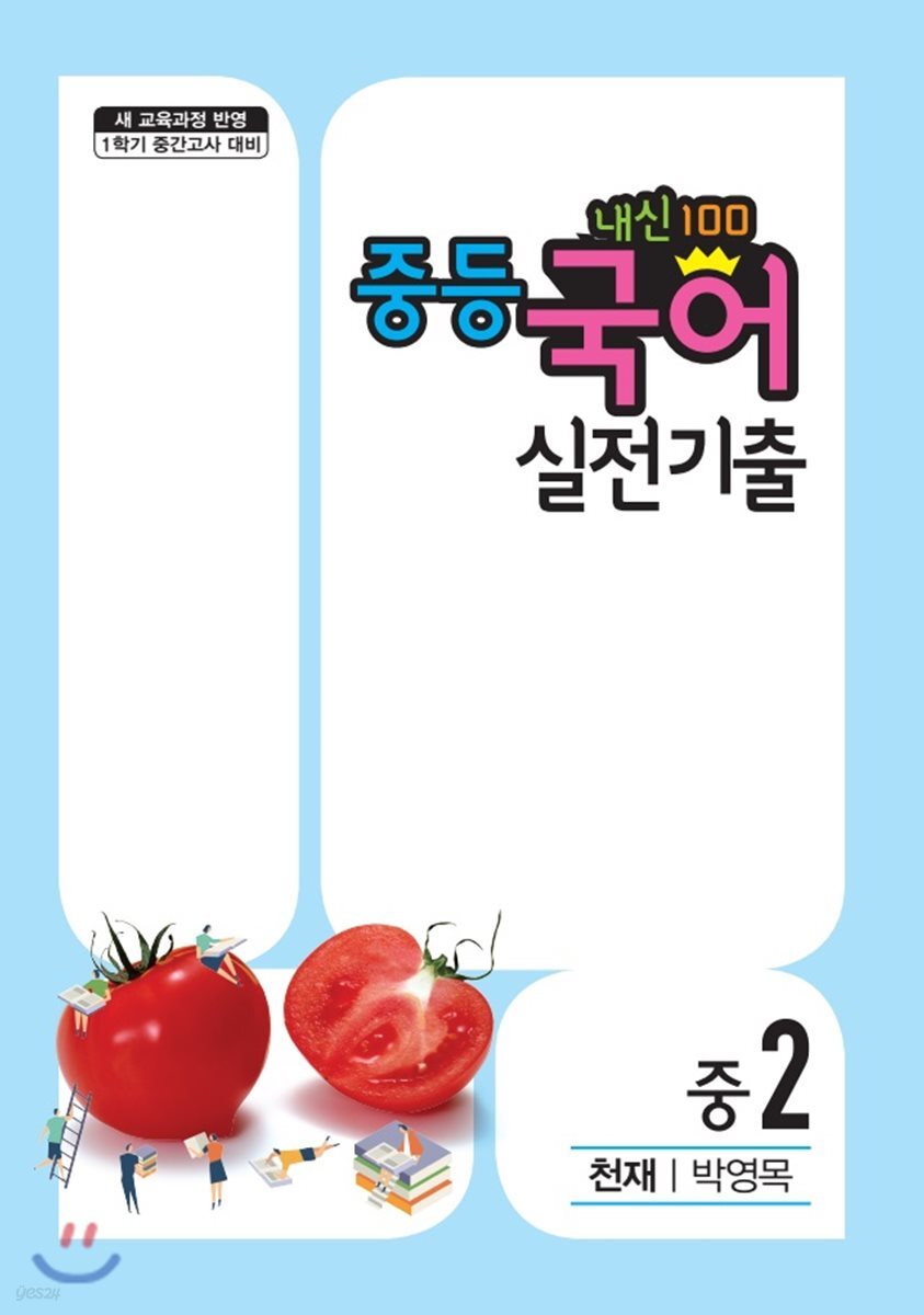 내신100 중등 국어 실전기출 1학기 중간고사 중2 천재 박영목 (2020년용)
