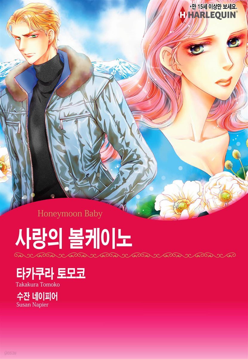 [할리퀸] 사랑의 볼케이노