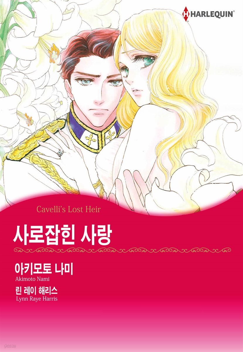 [할리퀸] 사로잡힌 사랑