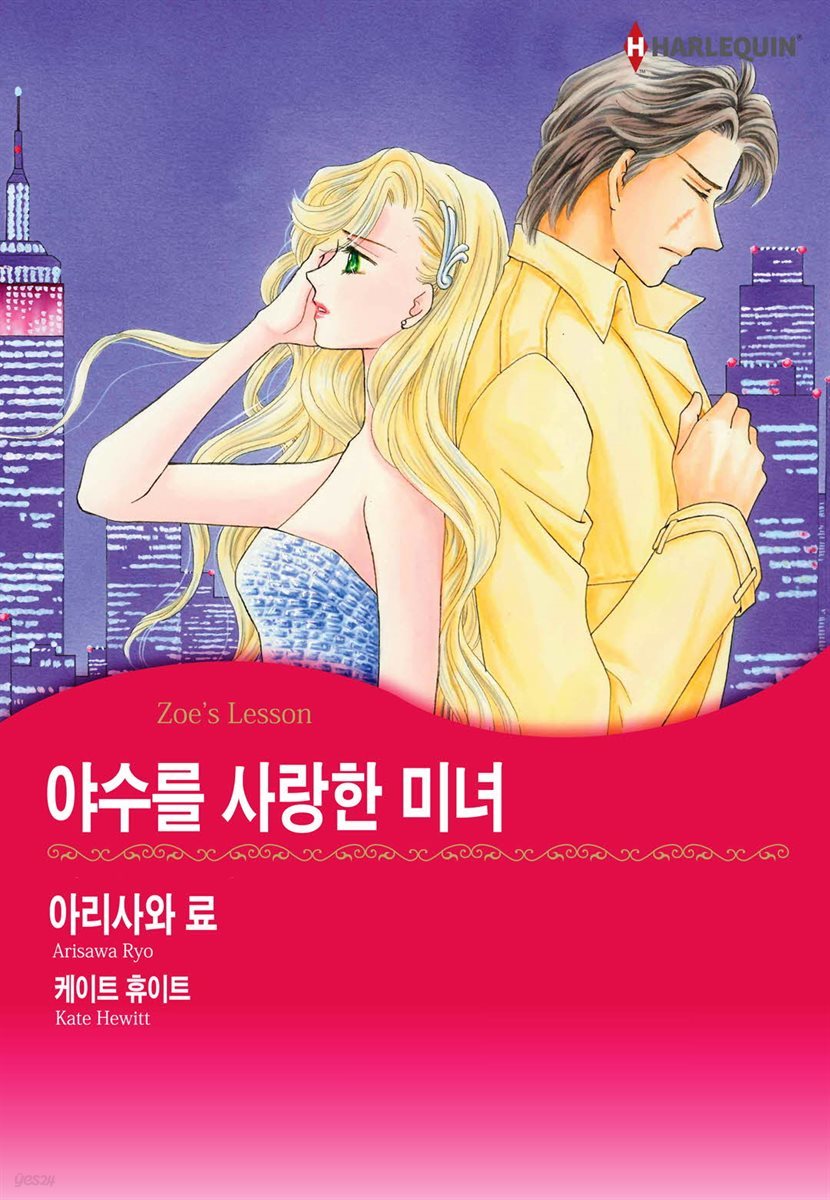 [할리퀸] 야수를 사랑한 미녀