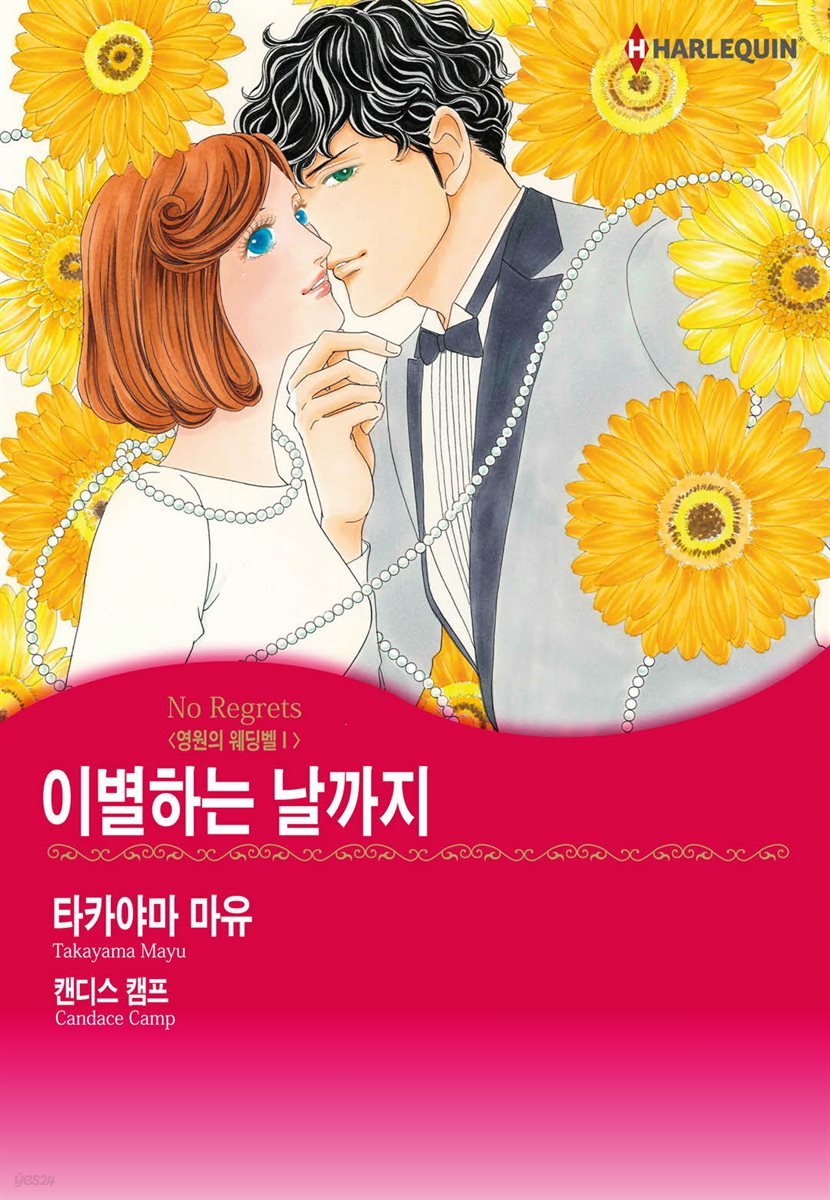 [할리퀸] 이별하는 날까지 - 영원의 웨딩벨 1