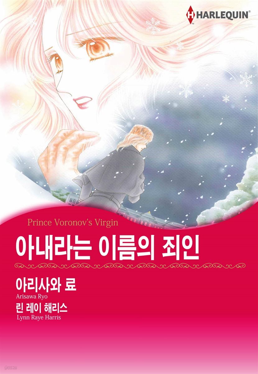 [할리퀸] 아내라는 이름의 죄인