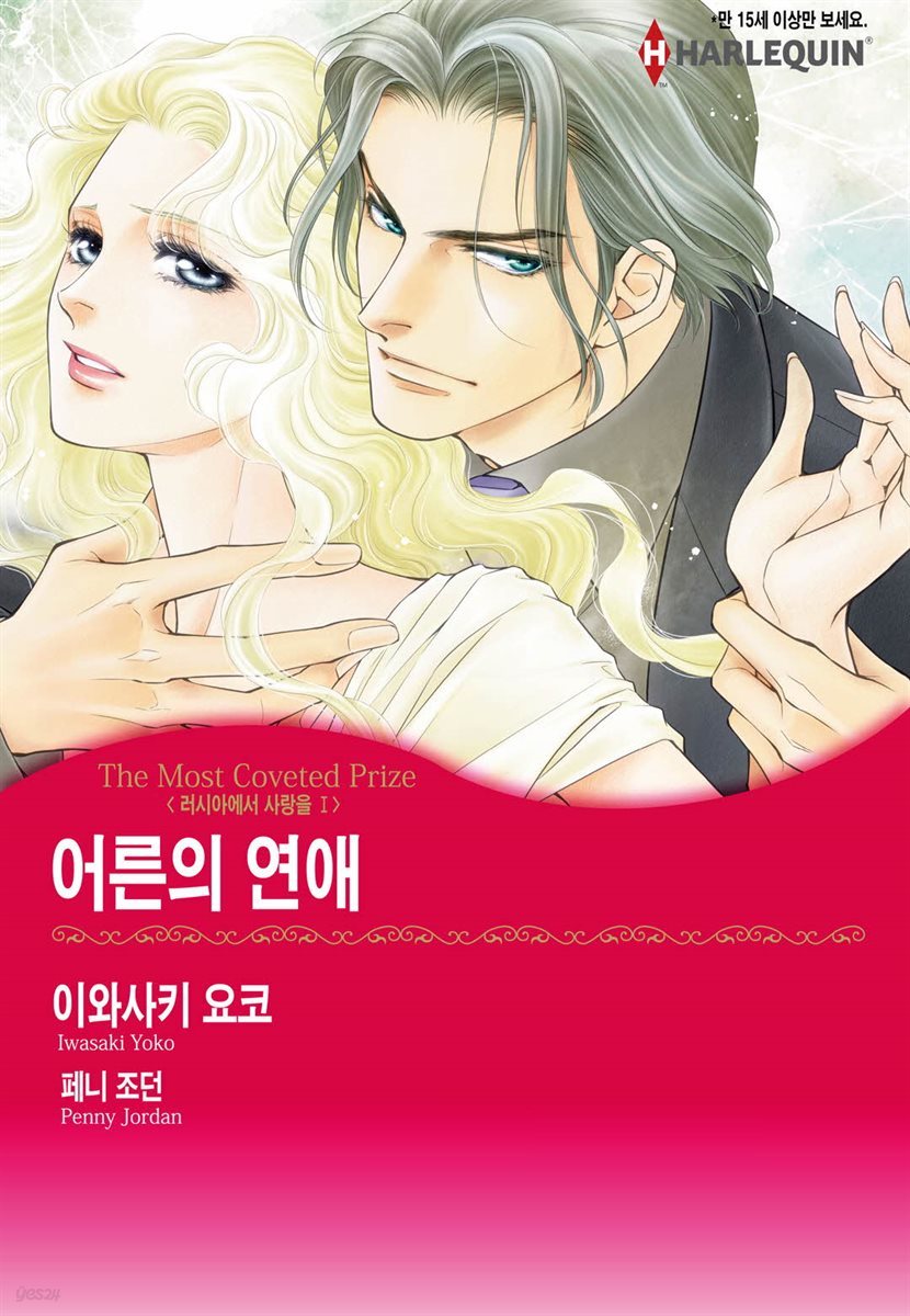 [할리퀸] 어른의 연애 - 러시아에서 사랑을 1