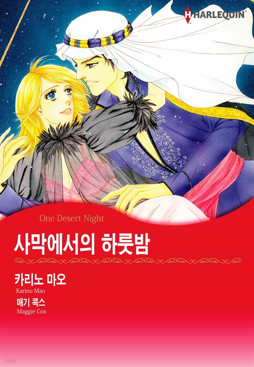 [할리퀸] 사막에서의 하룻밤