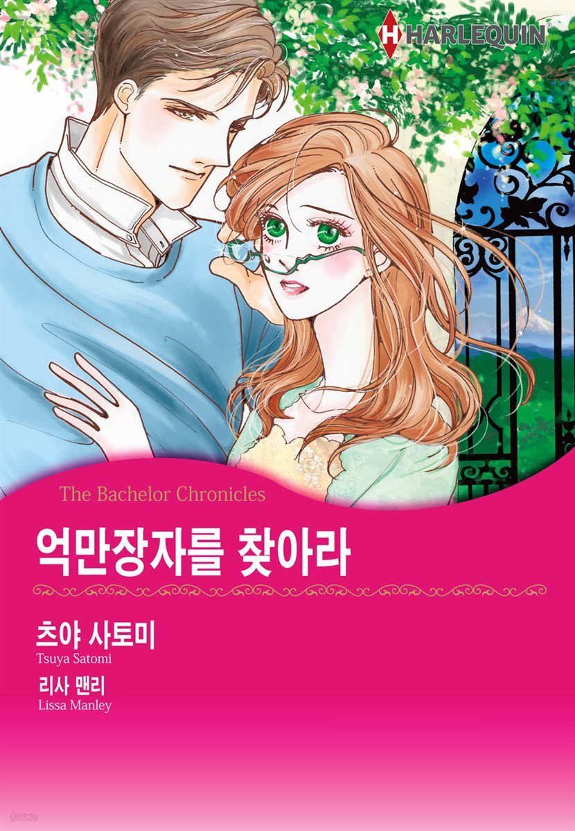 [할리퀸] 억만장자를 찾아라