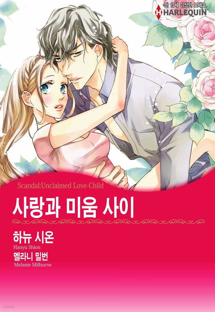 [할리퀸] 사랑과 미움 사이