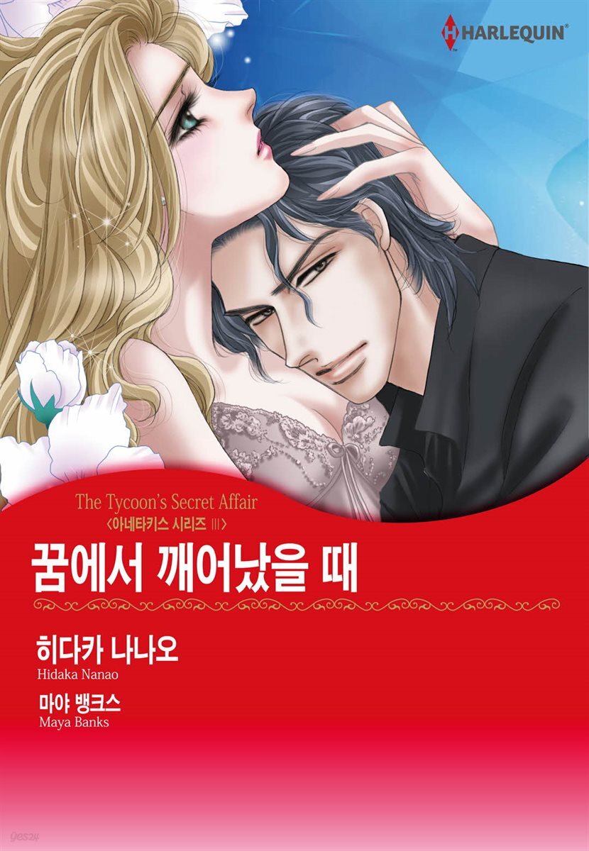 [할리퀸] 꿈에서 깨어났을 때 - 아네타키스 시리즈 3