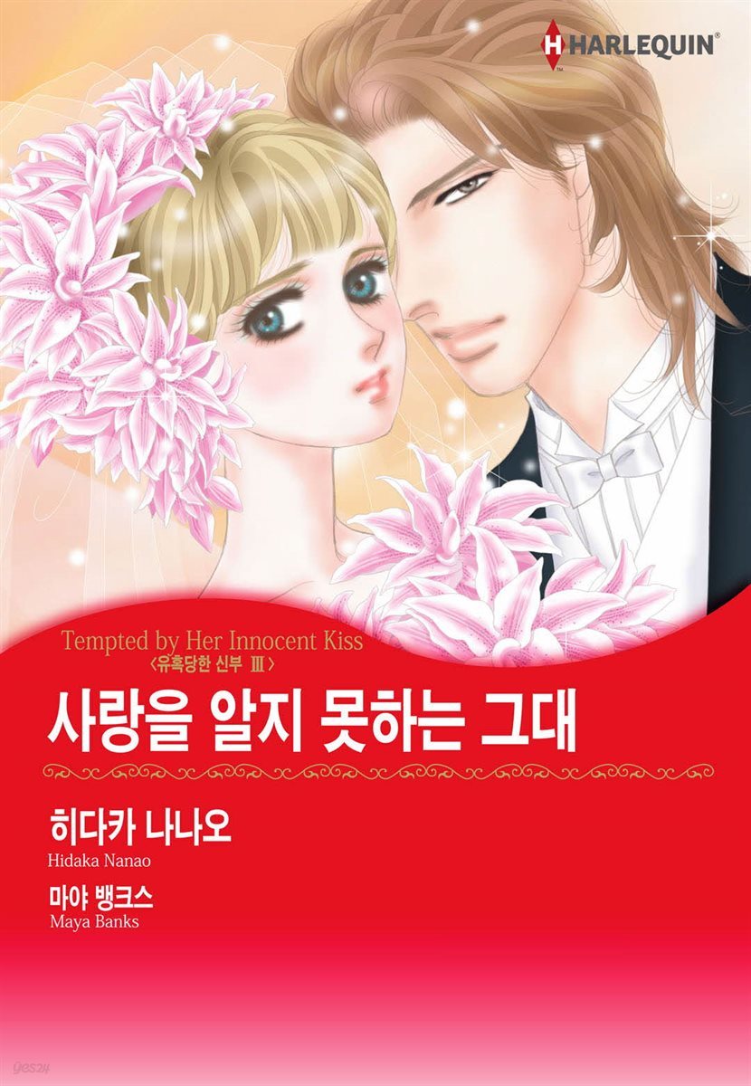 [대여] [할리퀸] 사랑을 알지 못하는 그대 - 유혹당한 신부 3