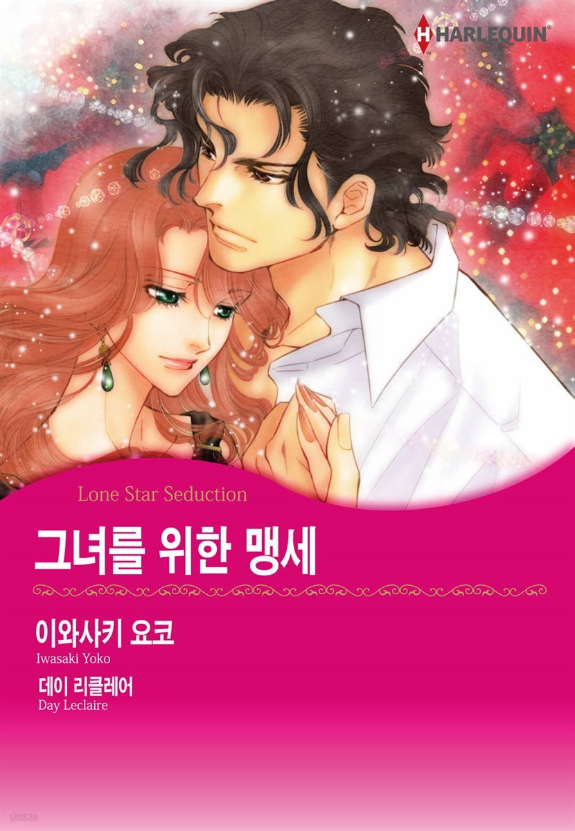 [대여] [할리퀸] 그녀를 위한 맹세