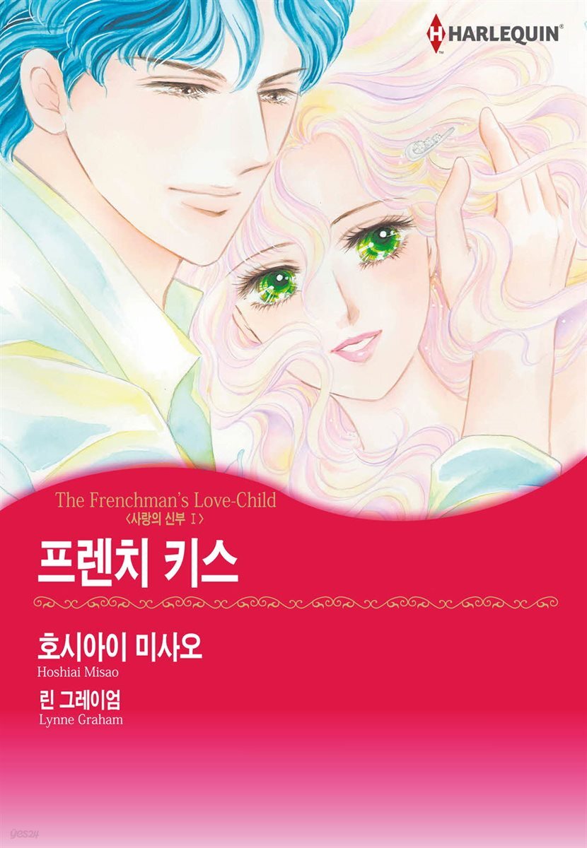 [대여] [할리퀸] 프렌치 키스 - 사랑의 신부 1 - YES24