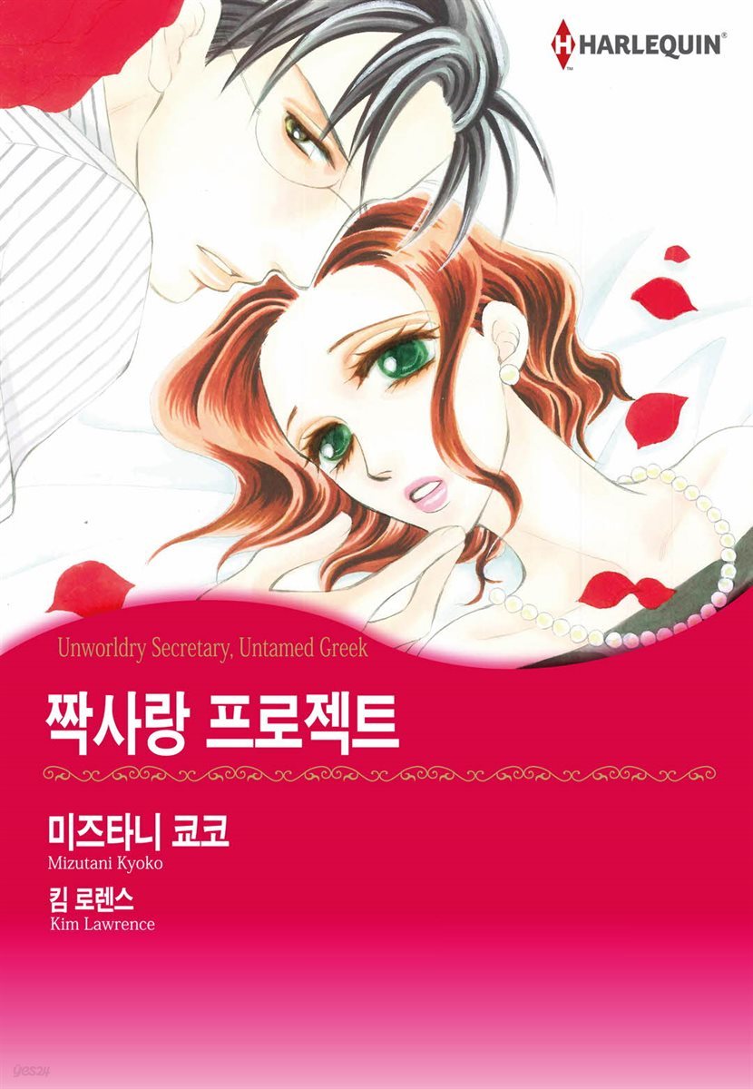 [대여] [할리퀸] 짝사랑 프로젝트