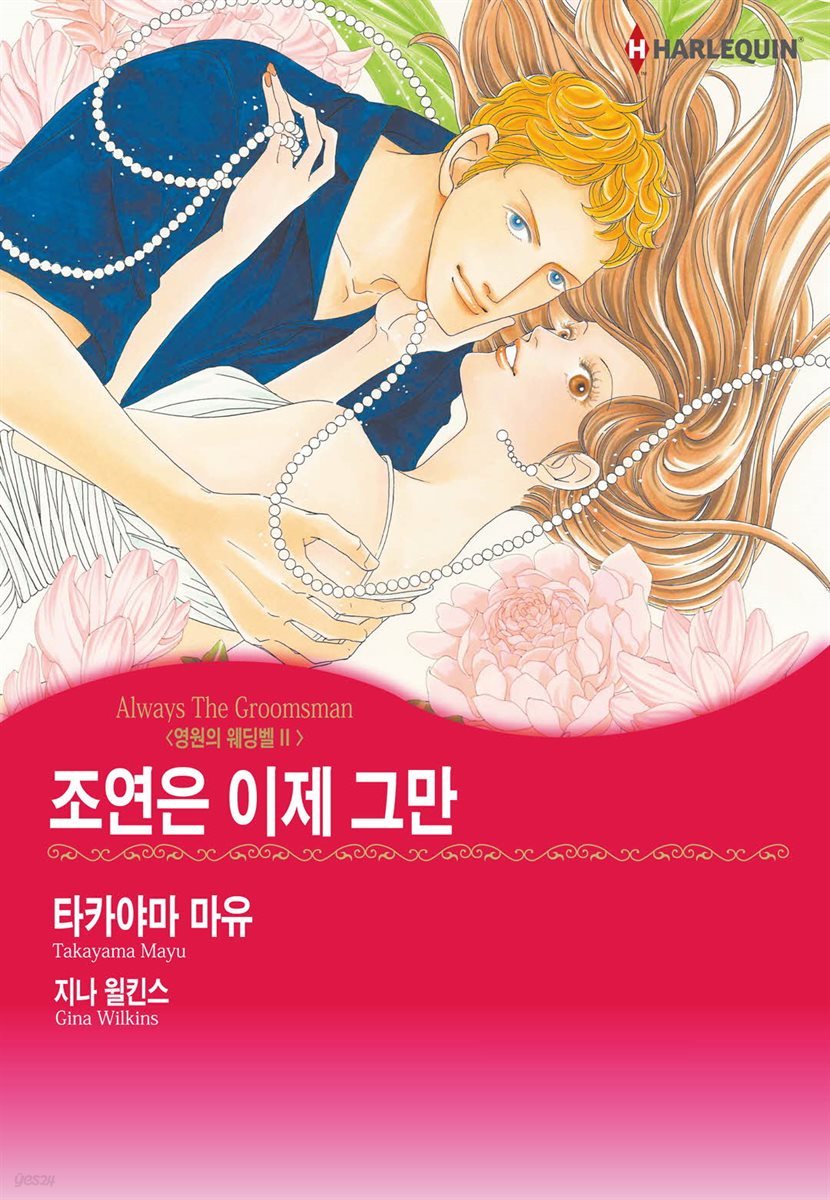 [대여] [할리퀸] 조연은 이제 그만 - 영원의 웨딩벨 2